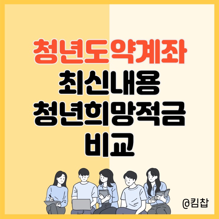  청년도약계좌 조건 신청기간 청년희망적금 중복 최신 업데이트