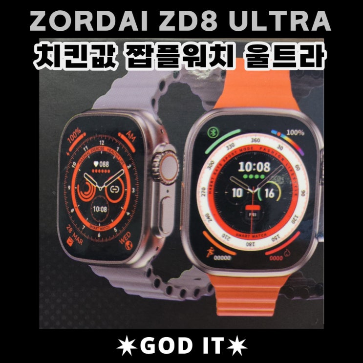 짭플워치 울트라 ZORDAI ZD ULTRA MAX (치킨가격)