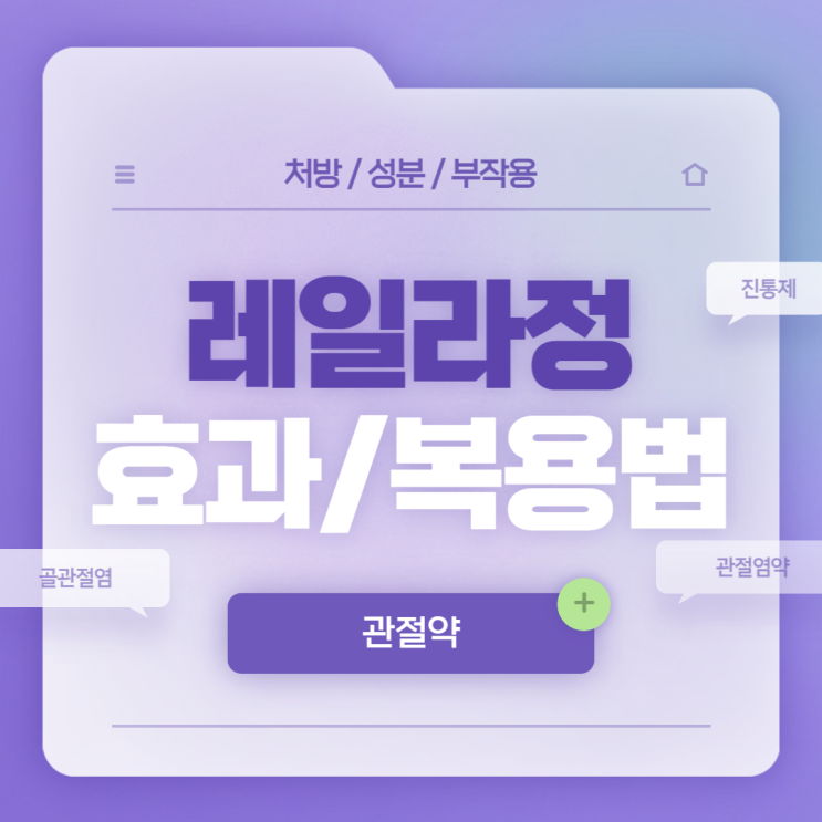  관절약 : 레일라정 효과 및 복용법 【#골관절염 #관절염약 #레일라】