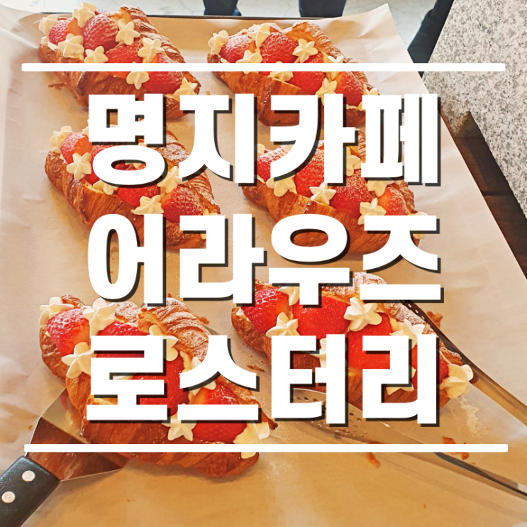  [명지카페] 명지강변카페 어라우즈 로스터리 다녀온 후기