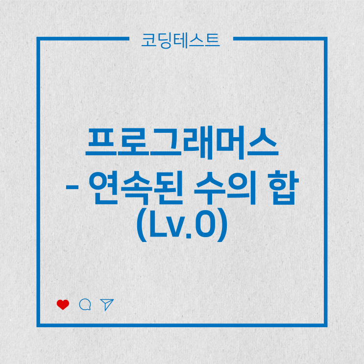  [코딩테스트] 프로그래머스 - 연속된 수의 합 (Lv.0)