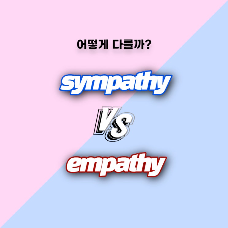 [어떻게 다를까] sympathy와 empathy의 차이