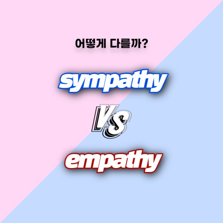  [어떻게 다를까] sympathy와 empathy의 차이
