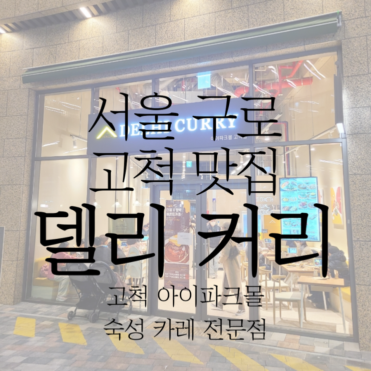 고척 아이파크몰 맛집 숙성 카레 전문점 '델리 커리' 방문 후기