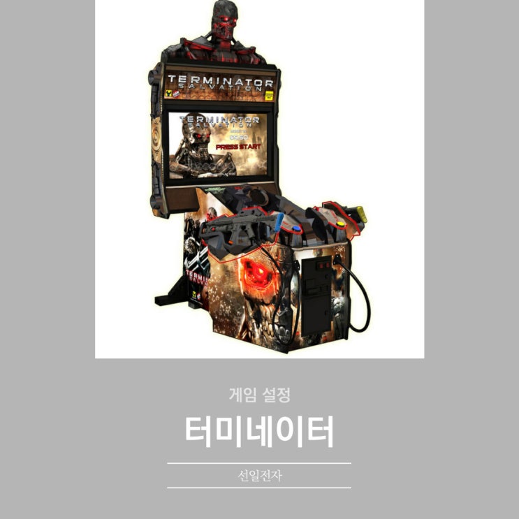  터미네이터 총 테스트모드