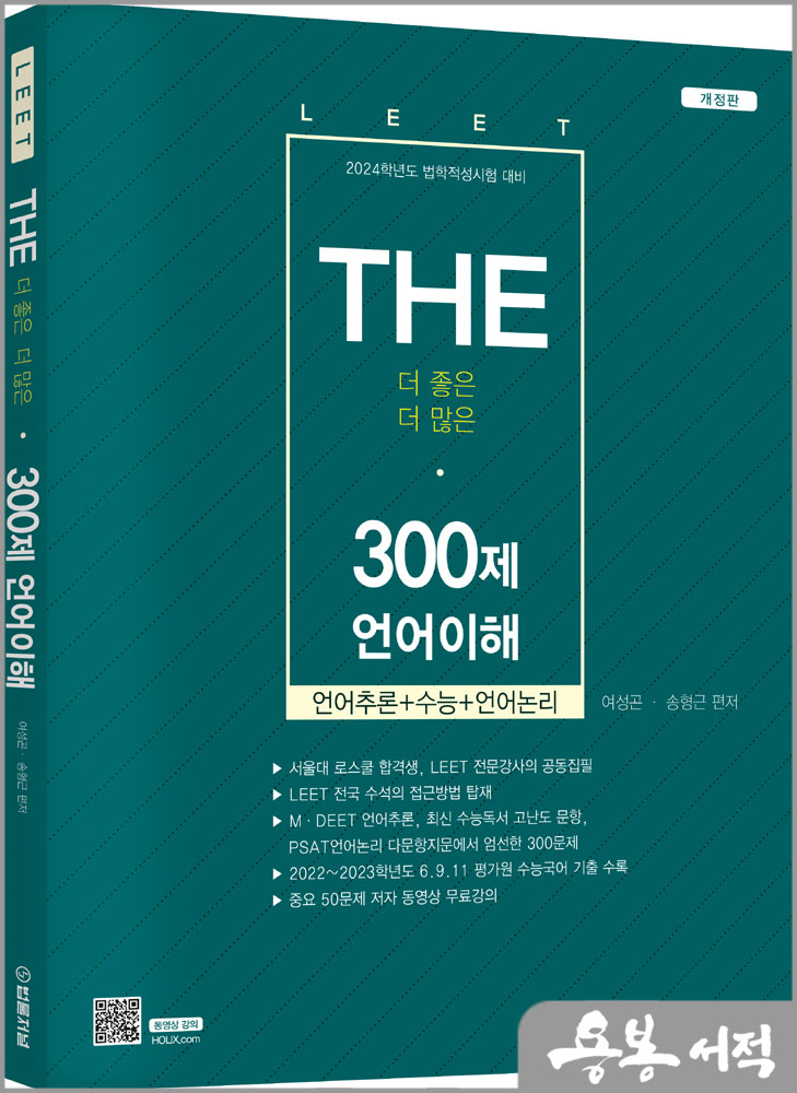 2024 LEET The 300제 언어이해/여성곤.송형근/법률저널