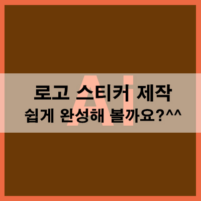  로고 스티커 제작 쉽게 완성 해 볼까요?(ft.무료나눔!)