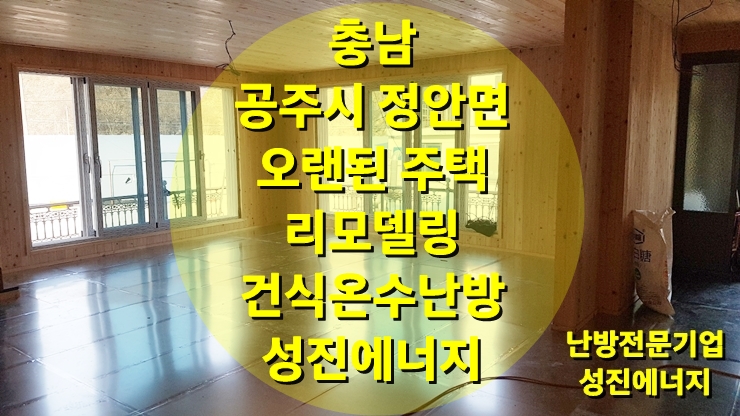 오래된 노후주택 리모델링 바닥 시공은 건식 온수난방 / 성진 에너지 오래된 노후주택 리모델링 바닥 시공은 건식 온수난방 / 성진 에너지