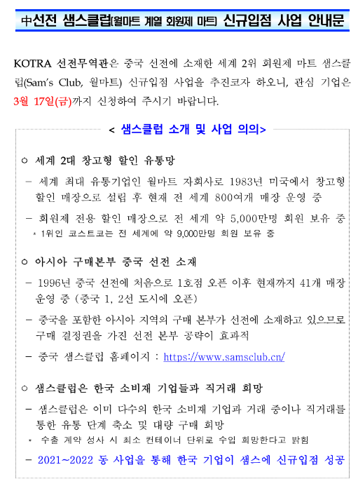 중국 글로벌 유통망 샘스클럽 입점 지원사업 모집 공고 중국 글로벌 유통망 샘스클럽 입점 지원사업 모집 공고