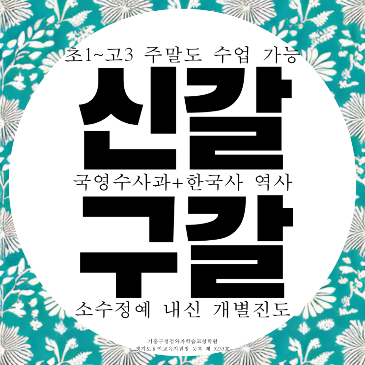 기흥 고등 영어 학원 중학생 구갈 중등 수학 학원 신갈중 내신 구갈중 영수 기흥 고등 영어 학원 중학생 구갈 중등 수학 학원 신갈중 내신 구갈중 영수