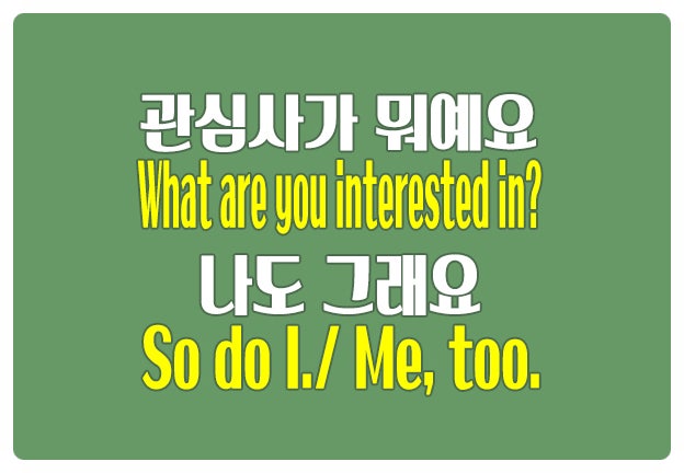 영어로 관심사 묻기 What are you interested in? 동의하기 So do I, Neither 영어로 관심사 묻기 What are you interested in? 동의하기 So do I, Neither