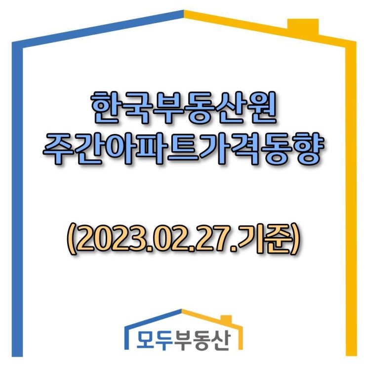  [광주.모두부동산] 광주광역시아파트-한국부동산원 주간동향(23.02.27)