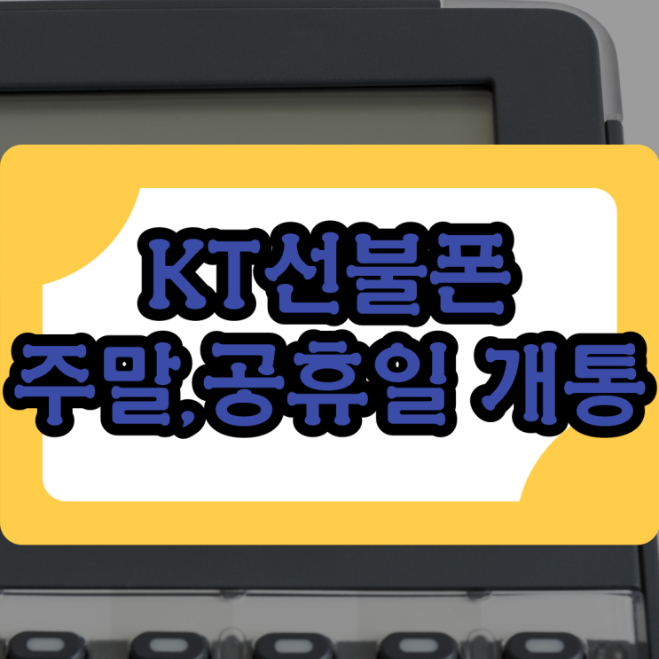  KT선불폰 유심 개통 공휴일,주말 상관없이 OK!