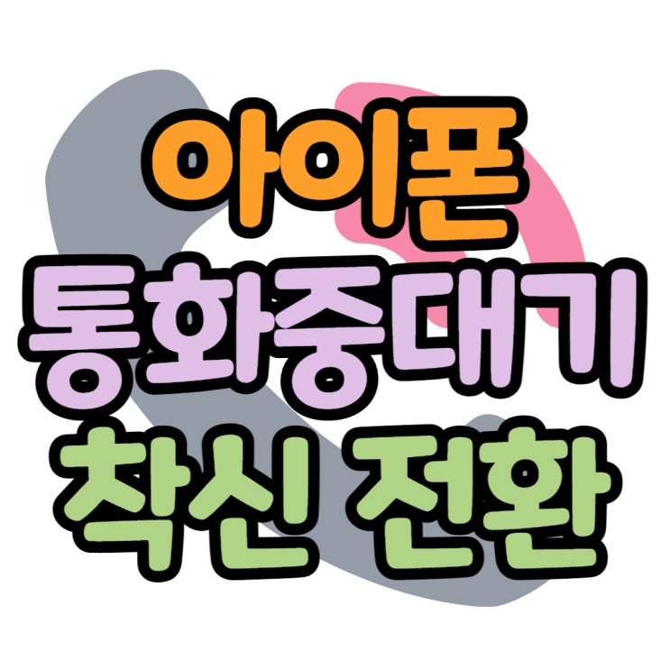 아이폰 통화중 대기 착신통화전환 가이드 아이폰 통화중 대기 착신통화전환 가이드