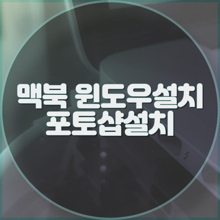  출장 원격으로 맥북과 윈도우 설치, 포토샵도 함께 설치해 드립니다!