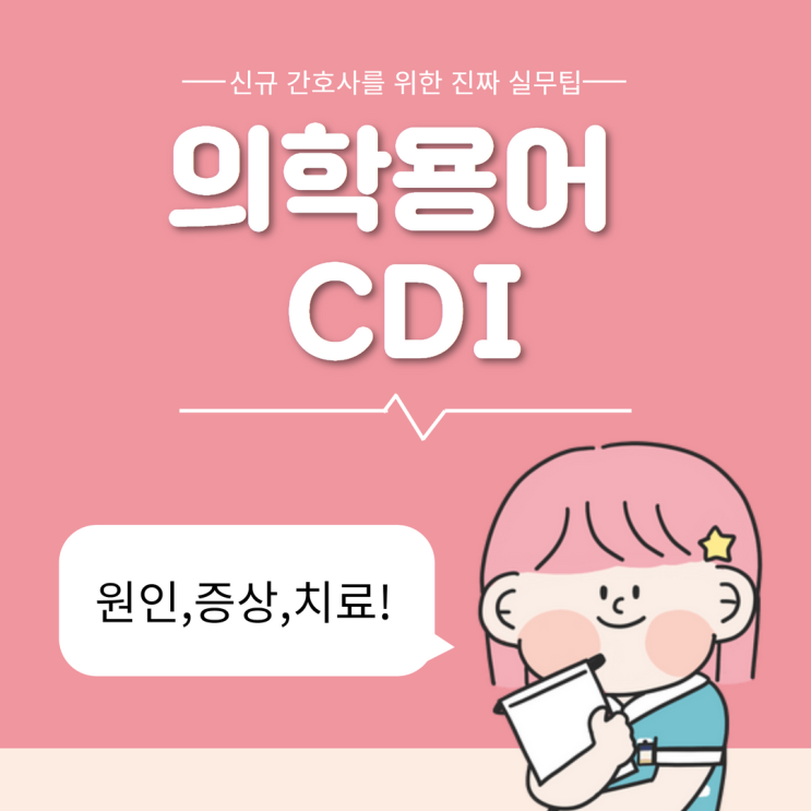 의학용어 CDI 클로스트리듐 디피실 감염증 :: 증상, 치료 및 관리, 간호, 접촉 격리