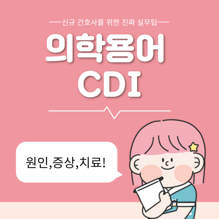 의학용어 CDI 클로스트리듐 디피실 감염증 :: 증상, 치료 및 관리, 간호, 접촉 격리 의학용어 CDI 클로스트리듐 디피실 감염증 :: 증상, 치료 및 관리, 간호, 접촉 격리