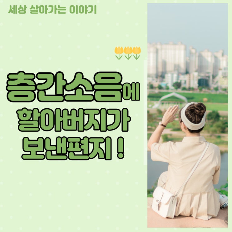  [해운대옥돌미]층간소음에 아래층 할아버지가 보낸 편지!! 층간 소음 매트/층간소음 실내화 층간소음에 예민한 사회적 분위기~