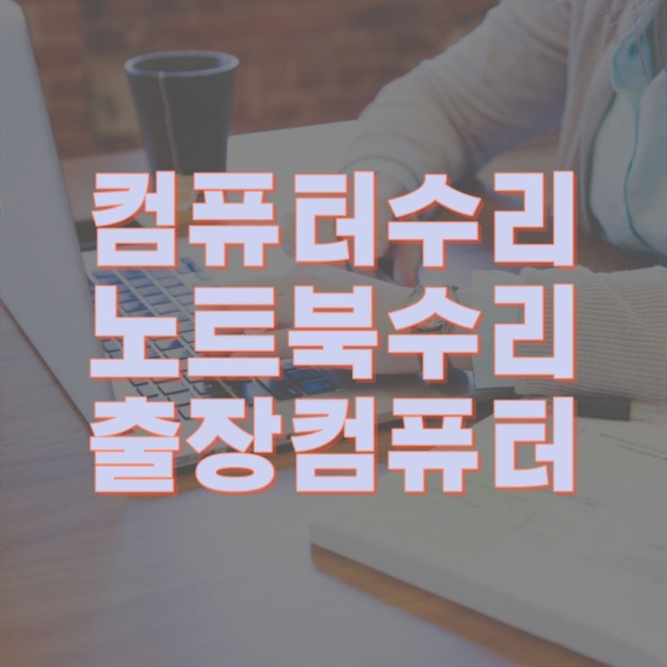 과천중앙동 컴퓨터 출장수리 컴퓨터수리 컴퓨터A/S 데스크탑 노트북 맥북 윈도우 설치 및 업그레이드(비대면 원격 프로그램설치)