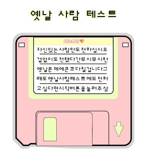  추억의 옛날 사람 테스트 그 시절 감성..