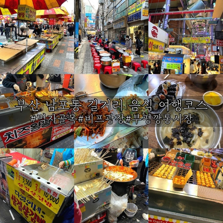  부산 남포동 길거리 음식거리 부평깡통시장 분식포장마차