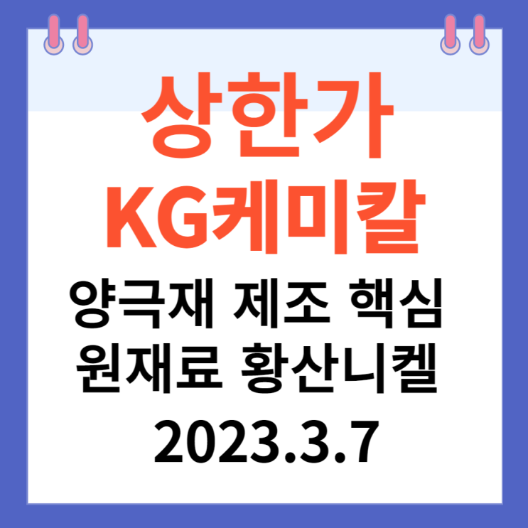 KG케미칼 주가차트와 상한가 이유 KG케미칼 주가차트와 상한가 이유