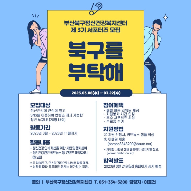 [대학생 대외활동] 부산북구정신건강복지센터 제3기 서포터즈 모집-북구를 부탁해