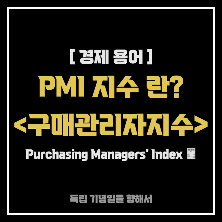 [경제 용어]  달러 환율이 떨어진 이유! ️ PMI 지수(구매관리자지수)란?  PMI 확인 사이트