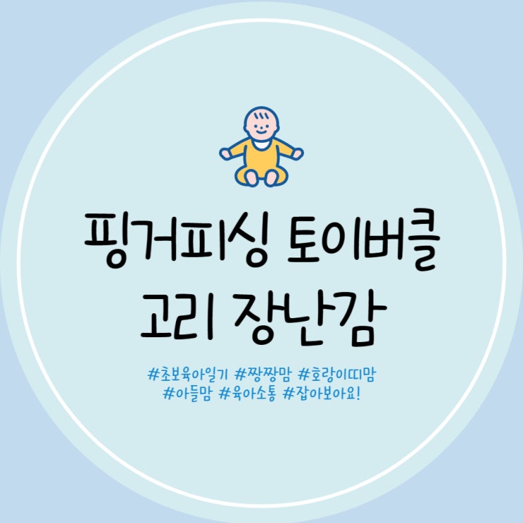  핑거피싱 토이버클 2개월 아기 고리장난감 아기운동 아기발달