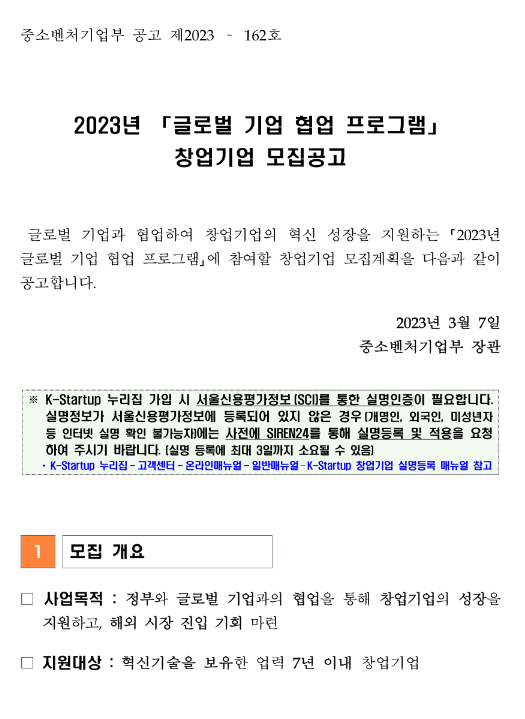 2023년 글로벌 기업 협업 프로그램 창업기업 모집 공고