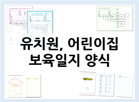  유치원, 어린이집보육일지 모음