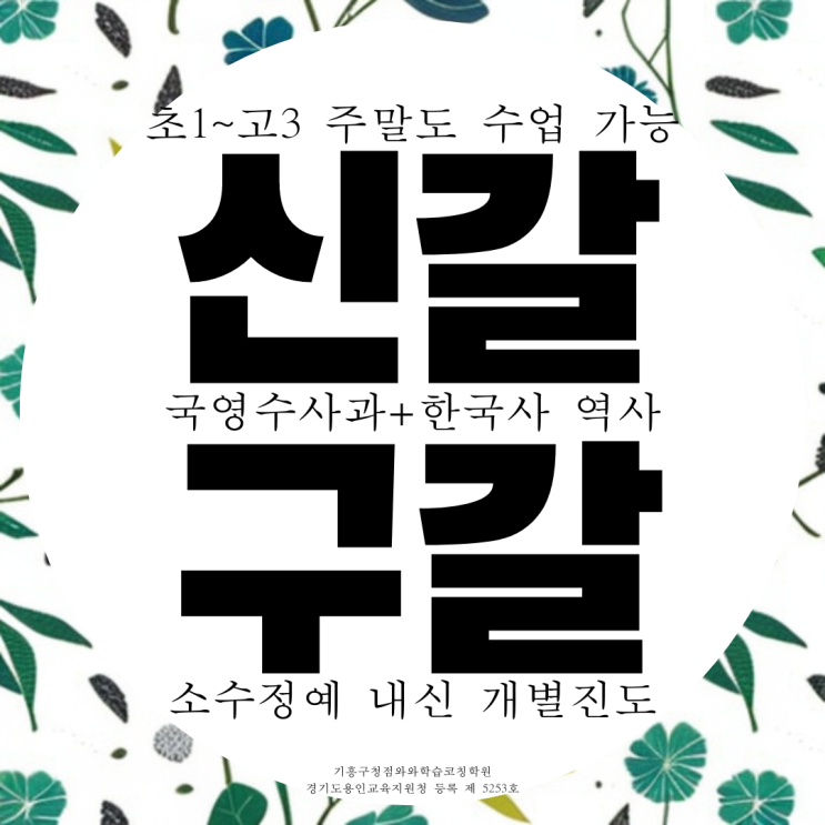 기흥 중등 수학 학원 전과목 종합 신갈 고등 영어 학원 입시 기흥고 내신 수능