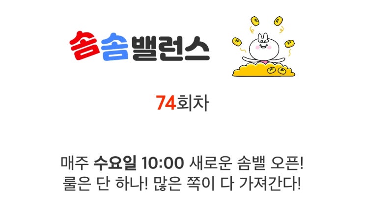 3월 8일 워너아이 솜솜밸런스 74회차 도전 73차 후기 3월 8일 워너아이 솜솜밸런스 74회차 도전 73차 후기
