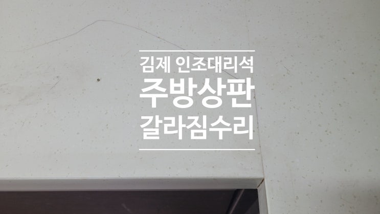 김제 인조대리석 상판 갈라짐수리 김제 인조대리석 상판 갈라짐수리