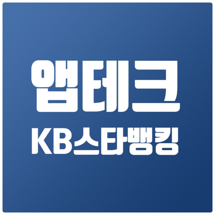  앱테크 정보 KB스타뱅킹 - 출석체크, 별별퀴즈, KB 포인트리 현금화 방법
