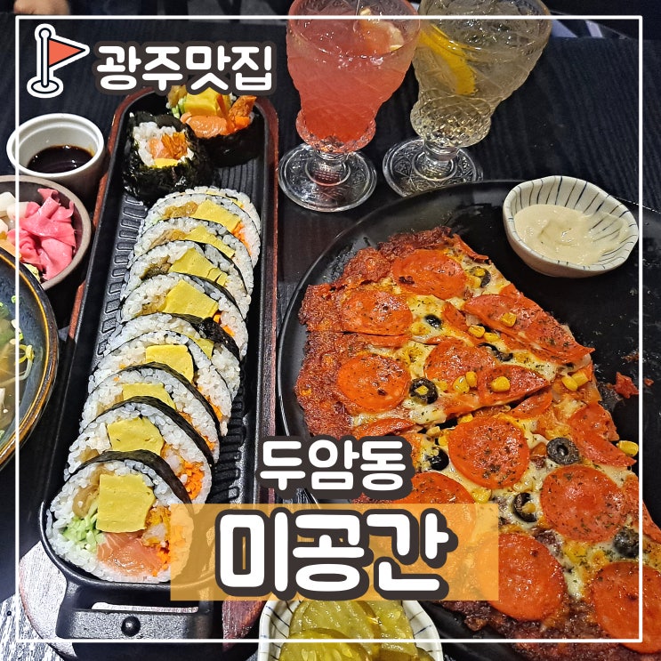  두암동 감성술집 미공간 : 칵테일 하이볼 맛집