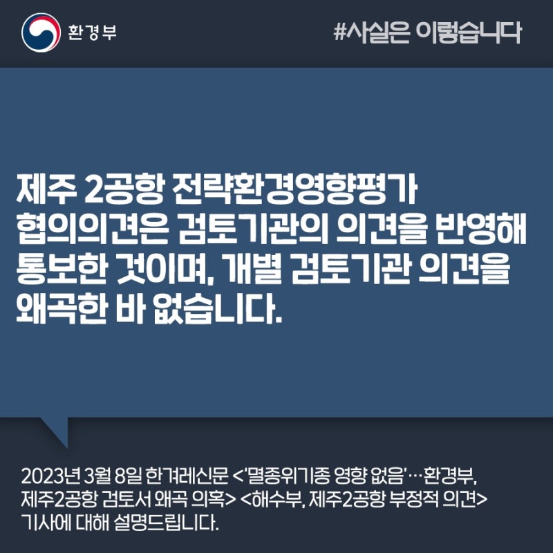 제주 2공항 전략환경영향평가 협의의견은 검토기관의 의견을 반영해 통보한 것이며, 개별 검토기관 의견을 왜곡한 바 없습니다.