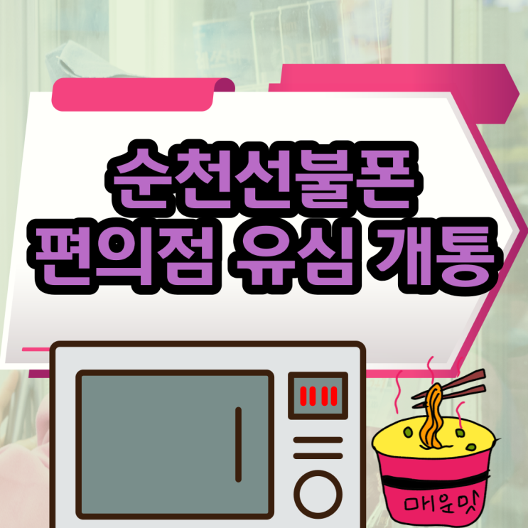  순천선불폰 편의점 유심칩 셀프개통
