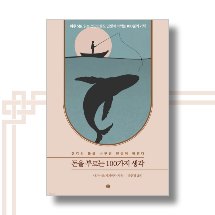  [책][자기계발] 돈을 부르는 100가지 생각 - 나가마쓰 시게히사