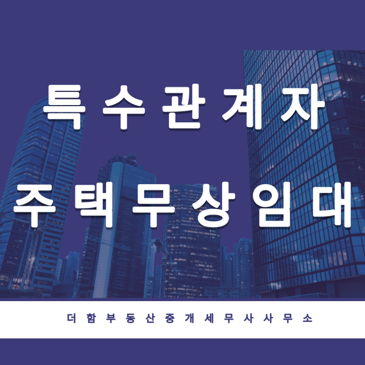  특수관계자간의 주택무상임대차[증여세, 소득세]