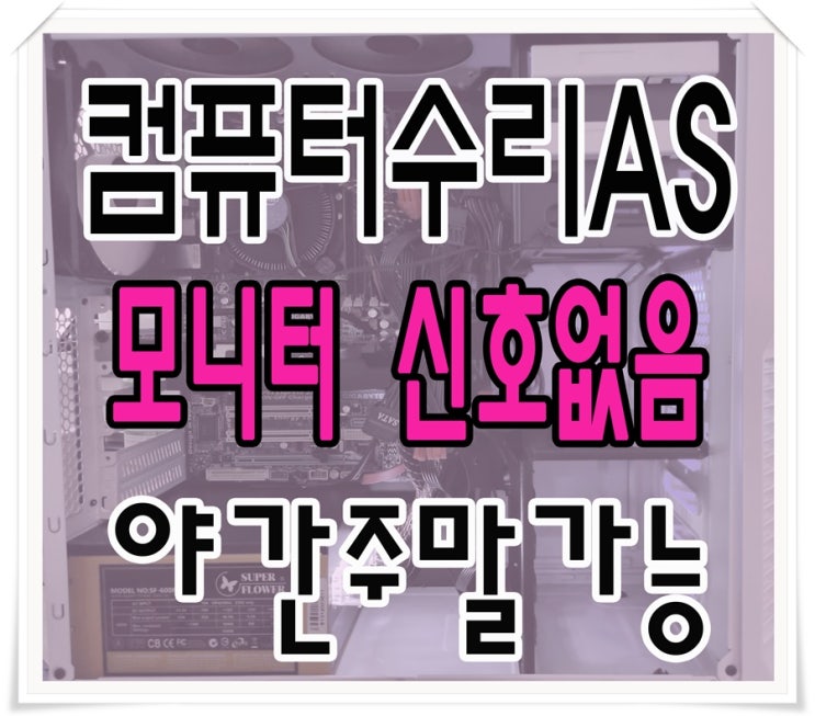  기흥동 서농동 컴퓨터수리 신호없음 증상 출장AS 해결 야간 주말 점검 가능