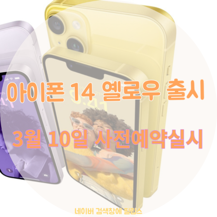  아이폰14 옐로우 컬러 출시