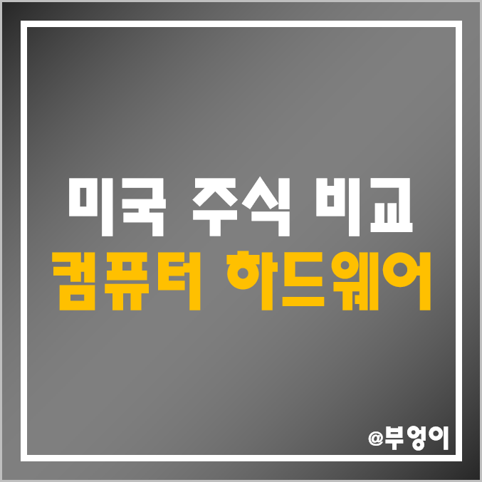 미국 컴퓨터 하드웨어 관련주 비교 : 아리스타 네트웍스 ANET 델 DELL HP HPQ NTAP DDD 3D 시스템즈 아이온Q IONQ 주식 주가 배당금 시가총액 수익률 순위 미국 컴퓨터 하드웨어 관련주 비교 : 아리스타 네트웍스 ANET 델 DELL HP HPQ NTAP DDD 3D 시스템즈 아이온Q IONQ 주식 주가 배당금 시가총액 수익률 순위