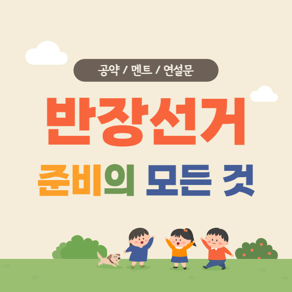 반장선거 공약/멘트/연설문 쓰는 법 필독★ : 네이버 블로그