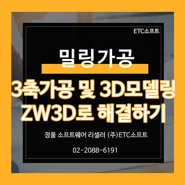 NX 대체 ZW3D로 3D모델링 및 밀링가공 (3축)