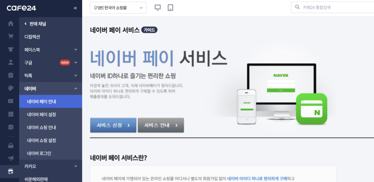  [카페24] 쇼핑몰 만들기 13부 (네이버 페이/네이버 로그인 설정)