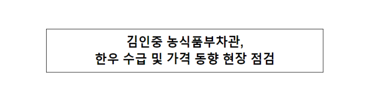 김인중 농식품부차관, 한우 수급 및 가격 동향 현장 점검 김인중 농식품부차관, 한우 수급 및 가격 동향 현장 점검