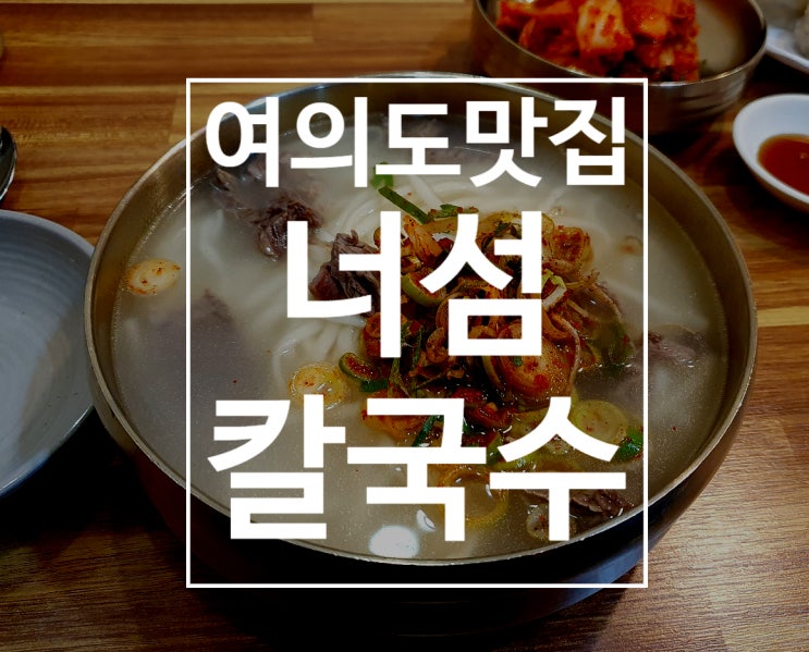  [여의도] 너섬 칼국수 - 여의도 점심 가성비 최고!