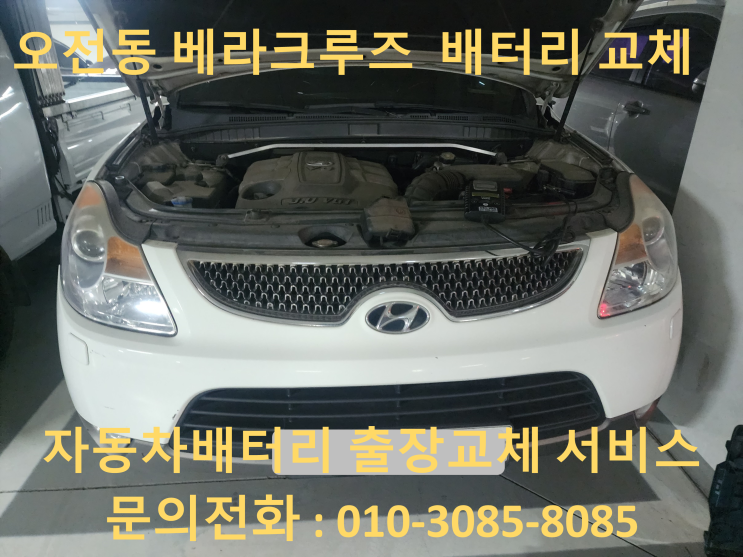  경기도 의왕시 오전동 현대 베라크루즈 배터리 방전교체 밧데리출동교환