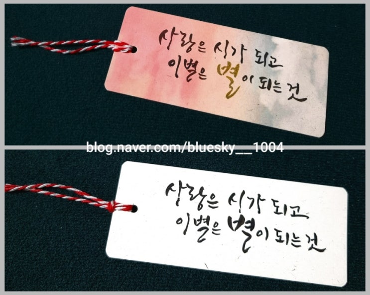  [힐링&마음 치유] 초보의 캘리그라피-사랑은 시가 되고 이별은 별이 되는 것, 감성시 필사